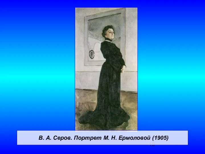 В. А. Серов. Портрет М. Н. Ермоловой (1905)