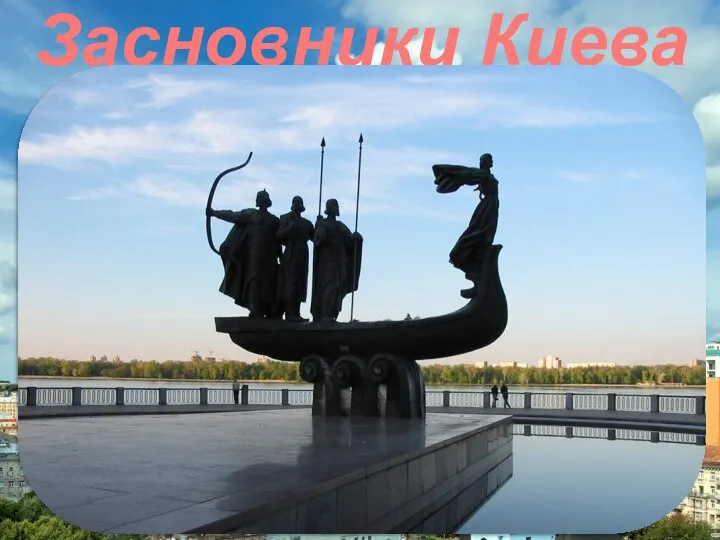 Засновники Киева