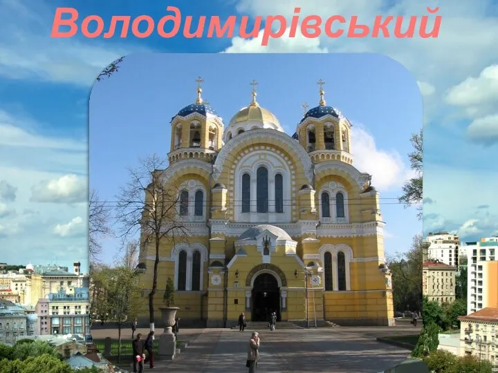 Володимирівський собор