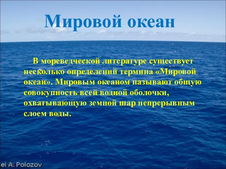 В мореведческой литературе существует несколько определений термина «Мировой океан». Мировым океаном