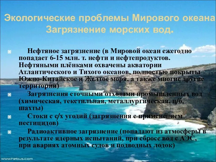 Экологические проблемы Мирового океана. Загрязнение морских вод. Нефтяное загрязнение (в Мировой