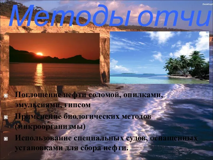 Поглощение нефти соломой, опилками, эмульсиями, гипсом Применение биологических методов (микроорганизмы) Использование