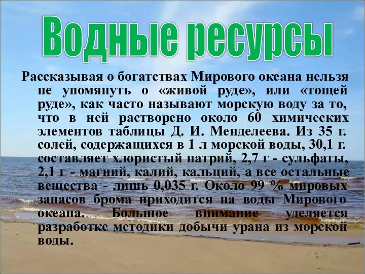 Рассказывая о богатствах Мирового океана нельзя не упомянуть о «живой руде»,