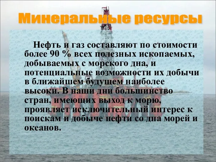 Нефть и газ составляют по стоимости более 90 % всех полезных