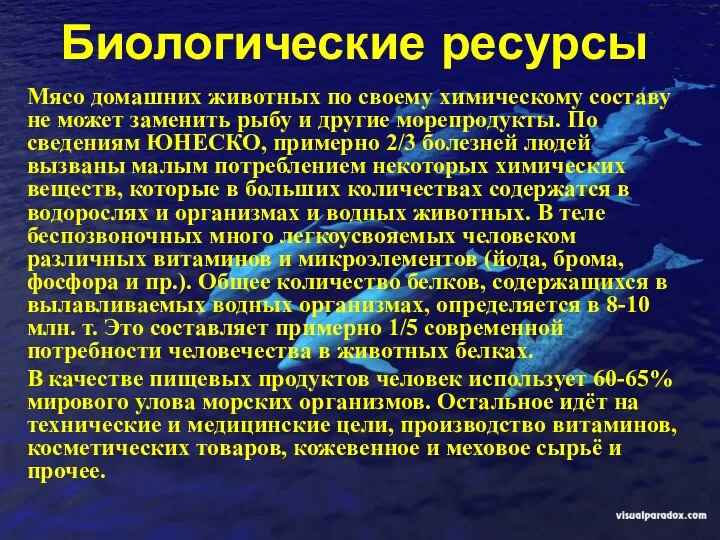 Биологические ресурсы Мясо домашних животных по своему химическому составу не может