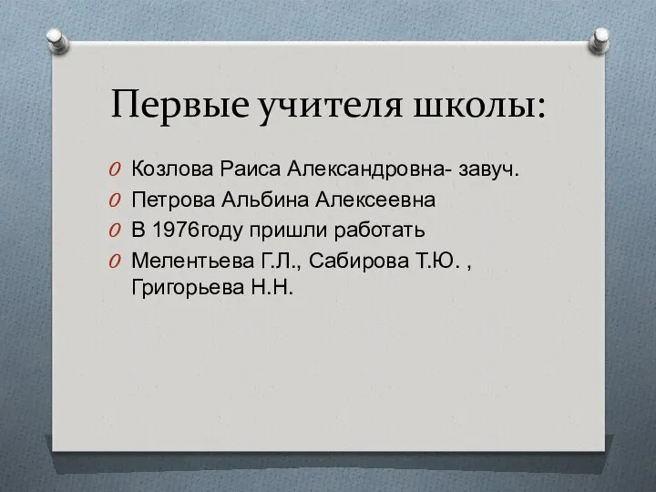 Первые учителя школы: Козлова Раиса Александровна- завуч. Петрова Альбина Алексеевна В