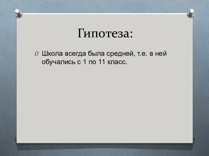 Гипотеза: Школа всегда была средней, т.е. в ней обучались с 1 по 11 класс.