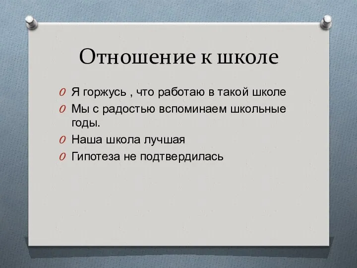 Отношение к школе Я горжусь , что работаю в такой школе