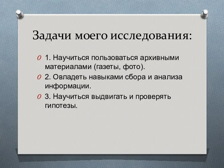 Задачи моего исследования: 1. Научиться пользоваться архивными материалами (газеты, фото). 2.