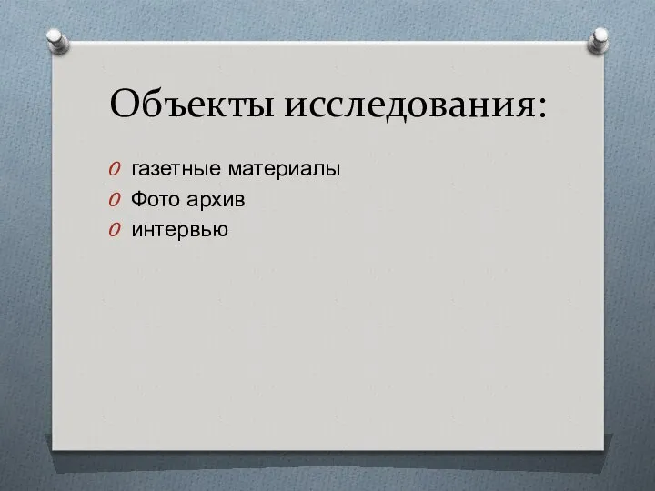 Объекты исследования: газетные материалы Фото архив интервью