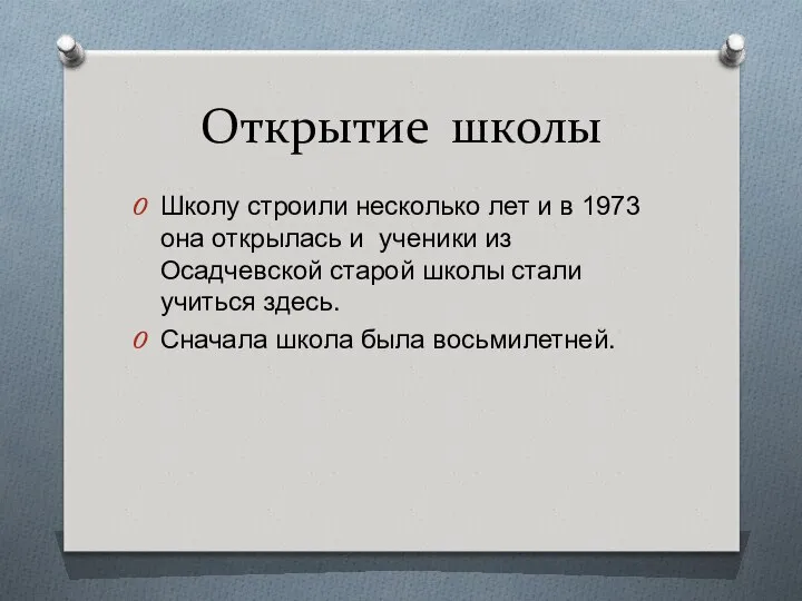 Открытие школы Школу строили несколько лет и в 1973 она открылась