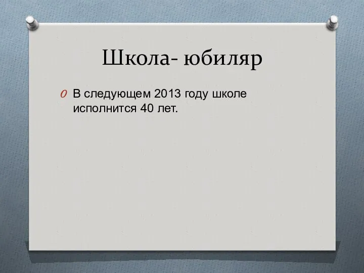 Школа- юбиляр В следующем 2013 году школе исполнится 40 лет.