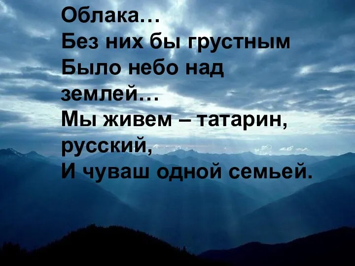 Облака… Без них бы грустным Было небо над землей… Мы живем