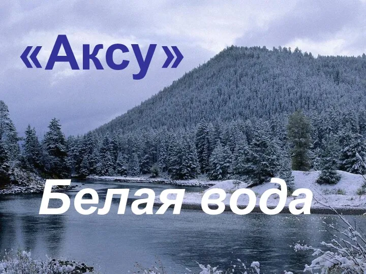 «Аксу» «Аксу» Белая вода