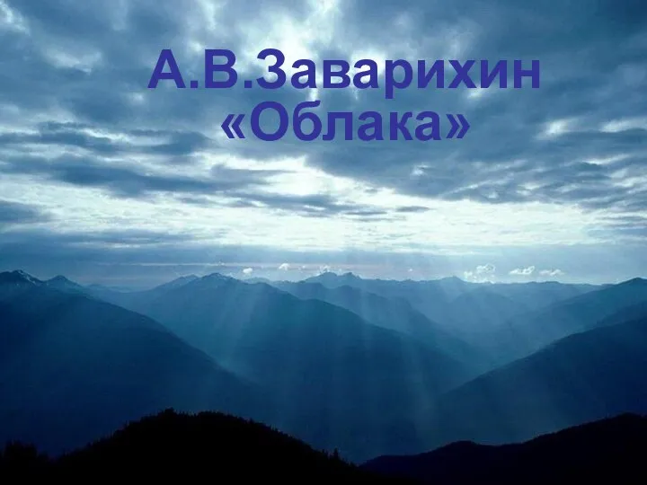 А.В.Заварихин «Облака» А.В.Заварихин «Облака»