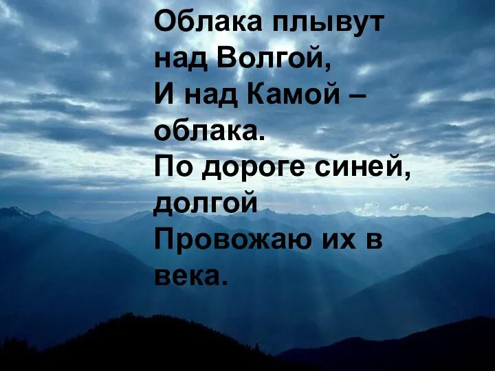 Облака плывут над Волгой, И над Камой – облака. По дороге