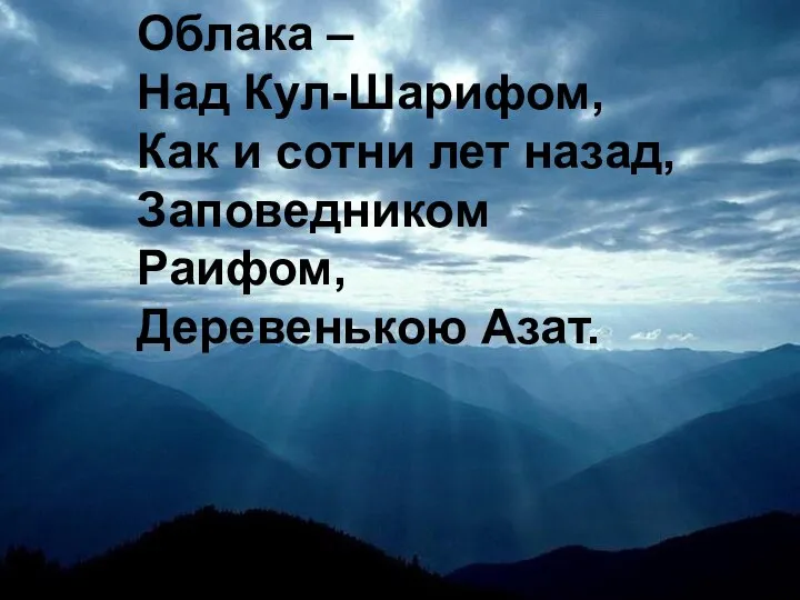 Облака – Над Кул-Шарифом, Как и сотни лет назад, Заповедником Раифом,