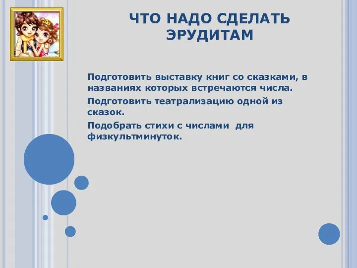 ЧТО НАДО СДЕЛАТЬ ЭРУДИТАМ Подготовить выставку книг со сказками, в названиях