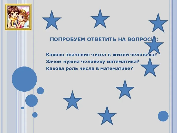 ПОПРОБУЕМ ОТВЕТИТЬ НА ВОПРОСЫ: Каково значение чисел в жизни человека? Зачем