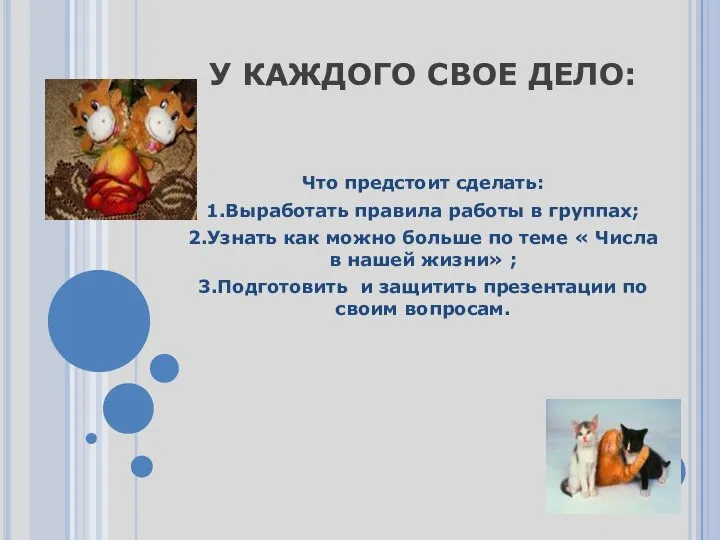 У КАЖДОГО СВОЕ ДЕЛО: Что предстоит сделать: 1.Выработать правила работы в