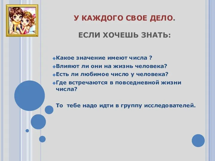 У КАЖДОГО СВОЕ ДЕЛО. ЕСЛИ ХОЧЕШЬ ЗНАТЬ: Какое значение имеют числа