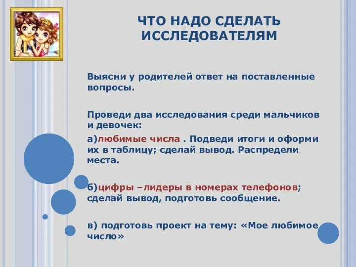 ЧТО НАДО СДЕЛАТЬ ИССЛЕДОВАТЕЛЯМ Выясни у родителей ответ на поставленные вопросы.