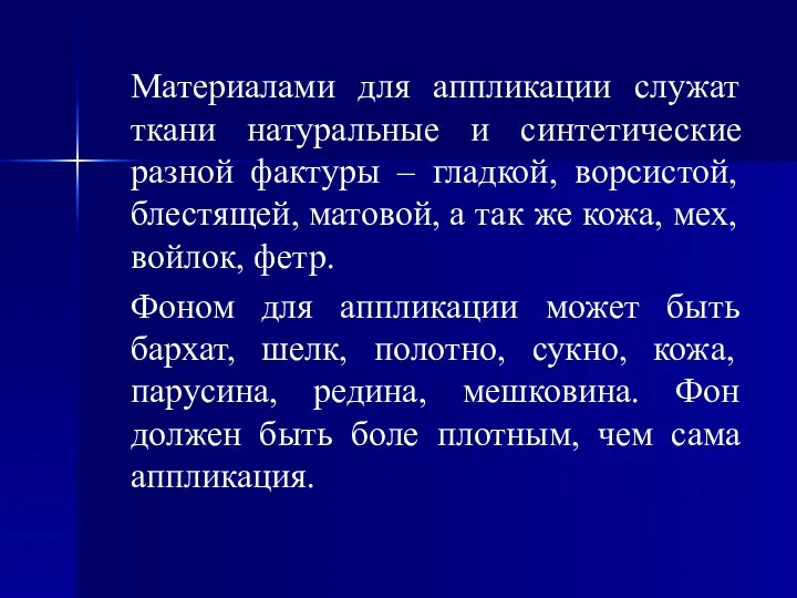 Материалами для аппликации служат ткани натуральные и синтетические разной фактуры –