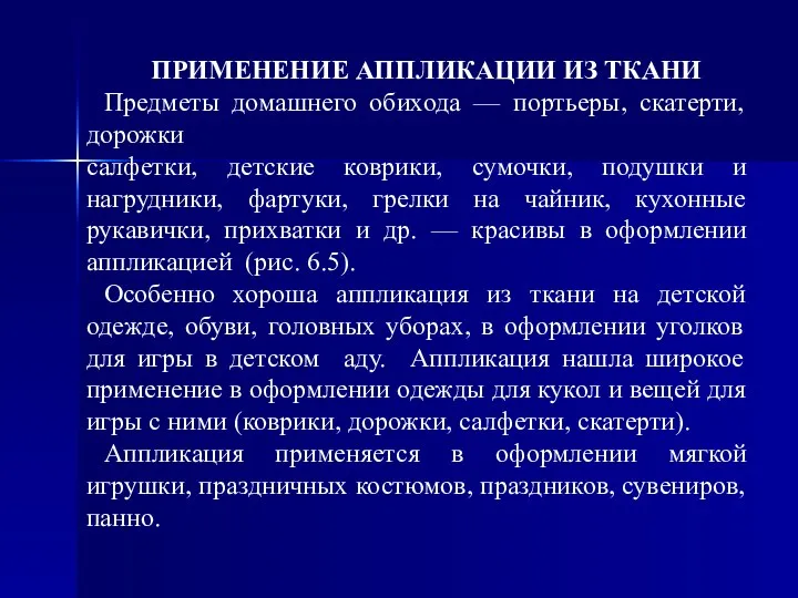 ПРИМЕНЕНИЕ АППЛИКАЦИИ ИЗ ТКАНИ Предметы домашнего обихода — портьеры, скатерти, дорожки