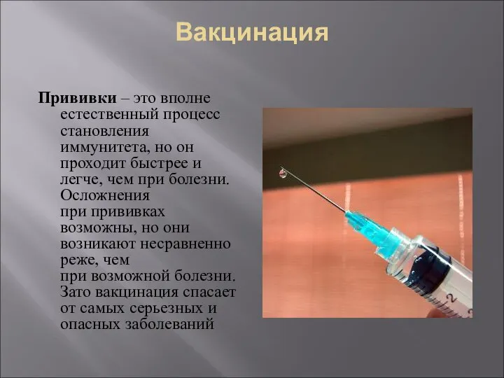 Вакцинация Прививки – это вполне естественный процесс становления иммунитета, но он