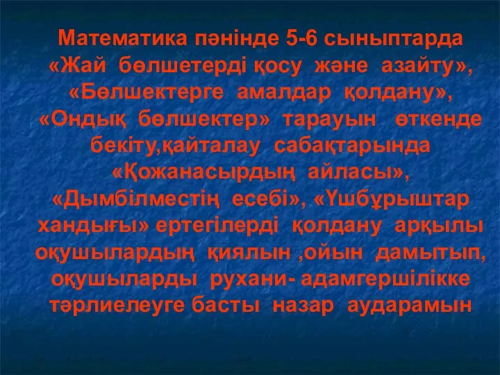 Математика пәнінде 5-6 сыныптарда «Жай бөлшетерді қосу және азайту», «Бөлшектерге амалдар