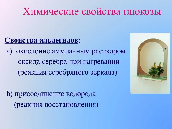 Химические свойства глюкозы Свойства альдегидов: a) окисление аммиачным раствором оксида серебра