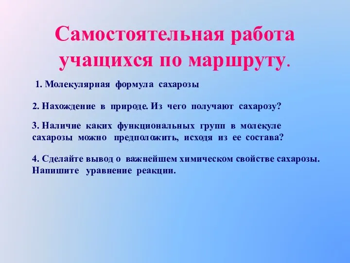 Самостоятельная работа учащихся по маршруту. 1. Молекулярная формула сахарозы 2. Нахождение