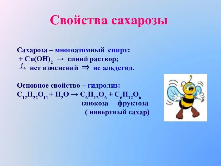 Свойства сахарозы Сахароза – многоатомный спирт: + Сu(OH)2  синий раствор;