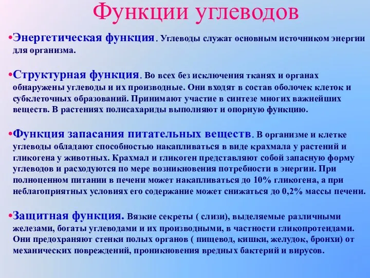 Энергетическая функция. Углеводы служат основным источником энергии для организма. Структурная функция.