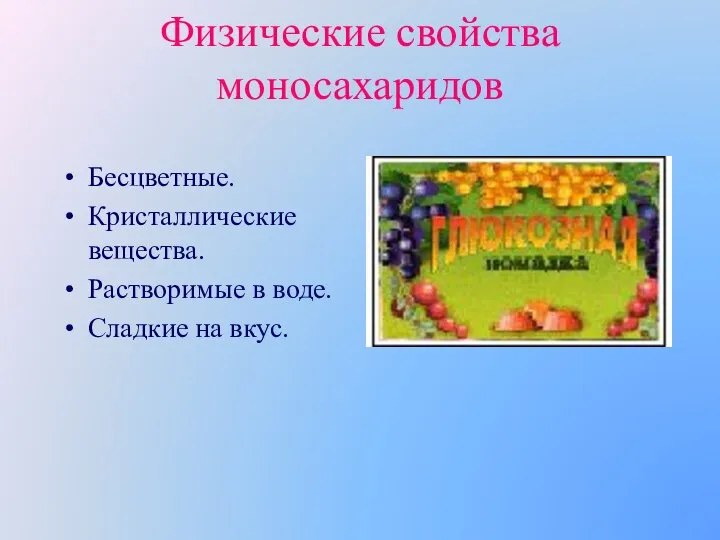 Физические свойства моносахаридов Бесцветные. Кристаллические вещества. Растворимые в воде. Сладкие на вкус.