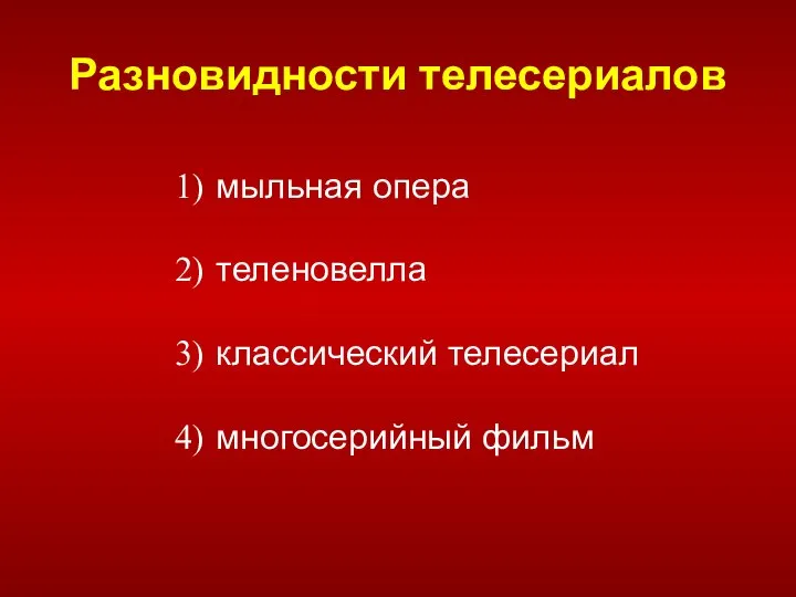 Разновидности телесериалов мыльная опера теленовелла классический телесериал многосерийный фильм