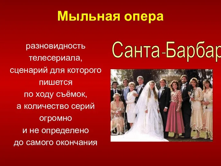 Мыльная опера разновидность телесериала, сценарий для которого пишется по ходу съёмок,