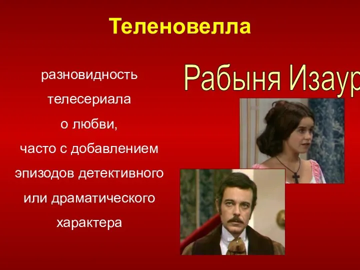 Теленовелла разновидность телесериала о любви, часто с добавлением эпизодов детективного или драматического характера Рабыня Изаура