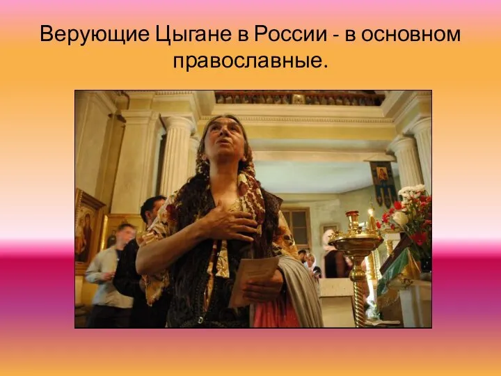 Верующие Цыгане в России - в основном православные.