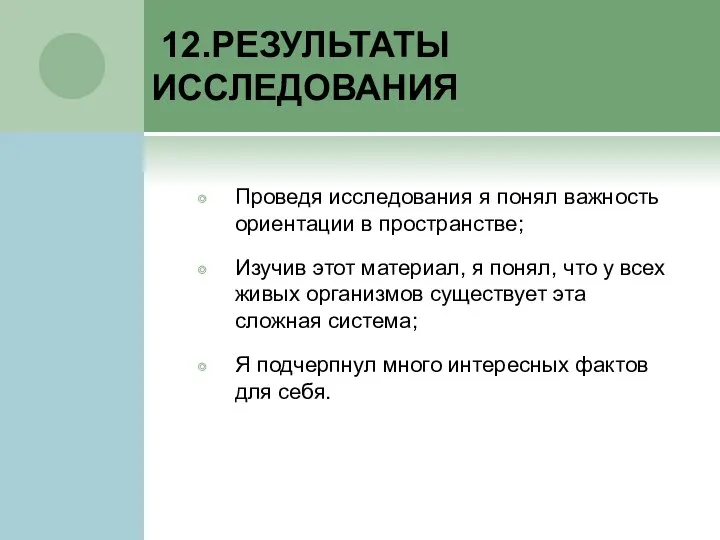 12.РЕЗУЛЬТАТЫ ИССЛЕДОВАНИЯ Проведя исследования я понял важность ориентации в пространстве; Изучив