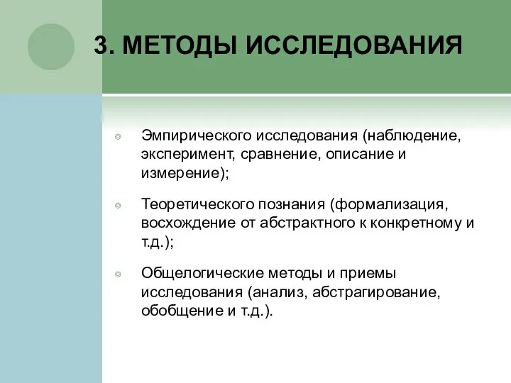 3. МЕТОДЫ ИССЛЕДОВАНИЯ Эмпирического исследования (наблюдение, эксперимент, сравнение, описание и измерение);