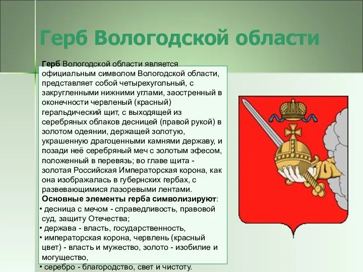 Герб Вологодской области Герб Вологодской области является официальным символом Вологодской области,