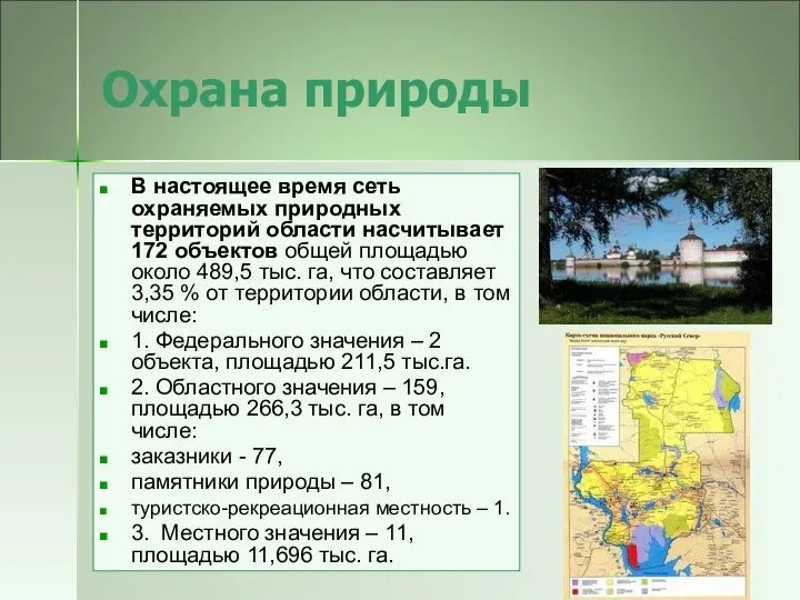 Охрана природы В настоящее время сеть охраняемых природных территорий области насчитывает