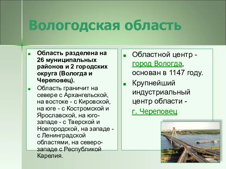 Вологодская область Область разделена на 26 муниципальных районов и 2 городских