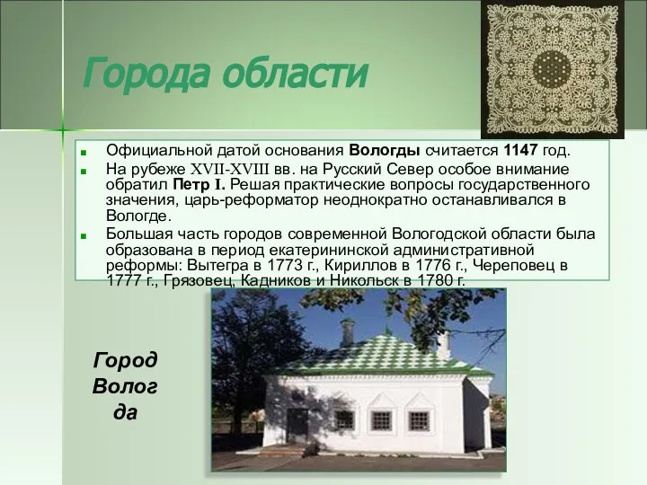 Города области Официальной датой основания Вологды считается 1147 год. На рубеже