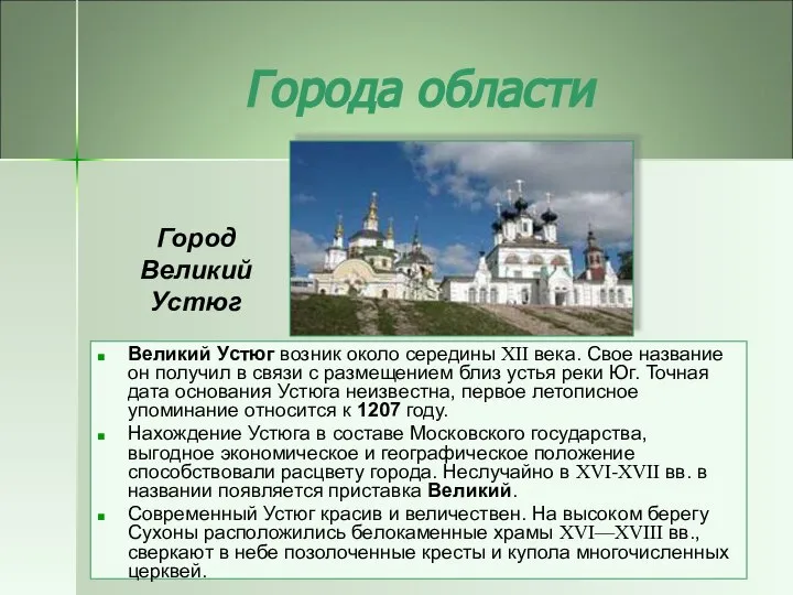 Города области Великий Устюг возник около середины XII века. Свое название