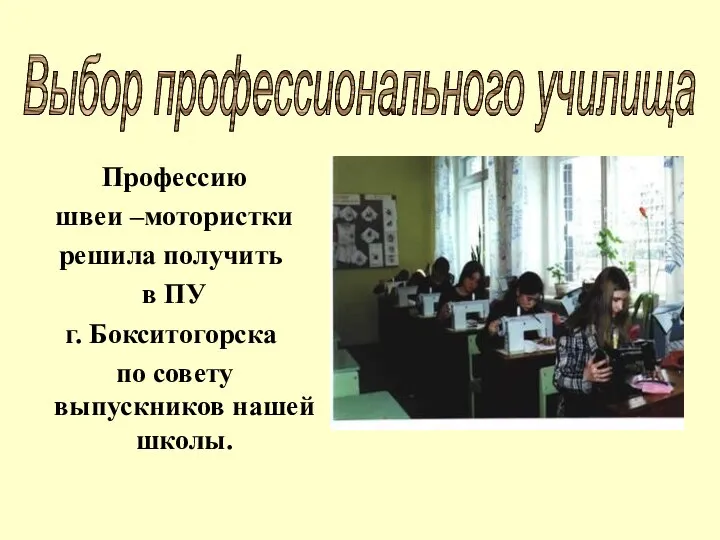 Профессию швеи –мотористки решила получить в ПУ г. Бокситогорска по совету