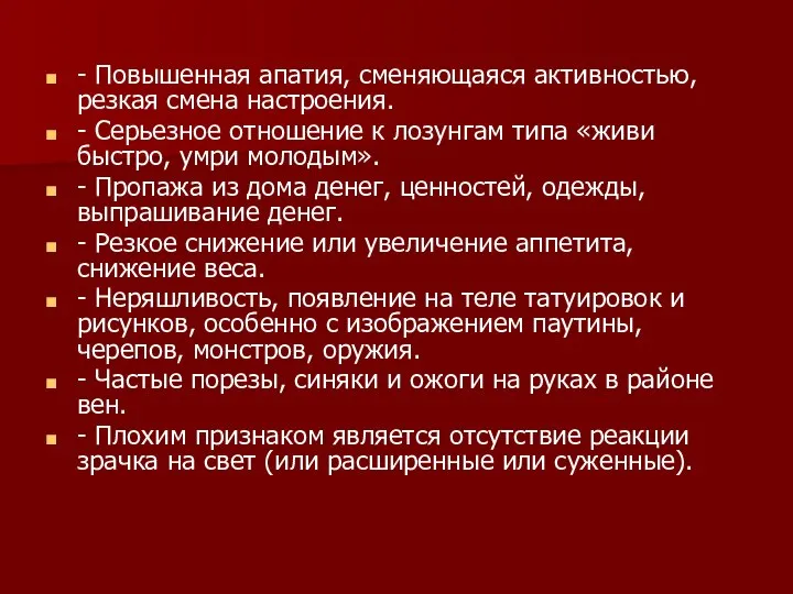 - Повышенная апатия, сменяющаяся активностью, резкая смена настроения. - Серьезное отношение