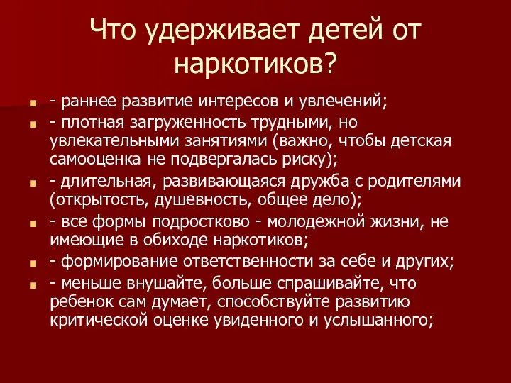 Что удерживает детей от наркотиков? - раннее развитие интересов и увлечений;