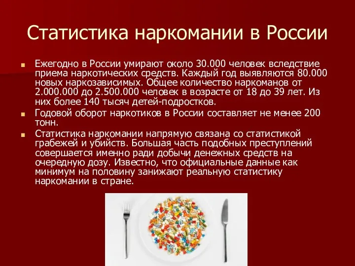 Статистика наркомании в России Ежегодно в России умирают около 30.000 человек